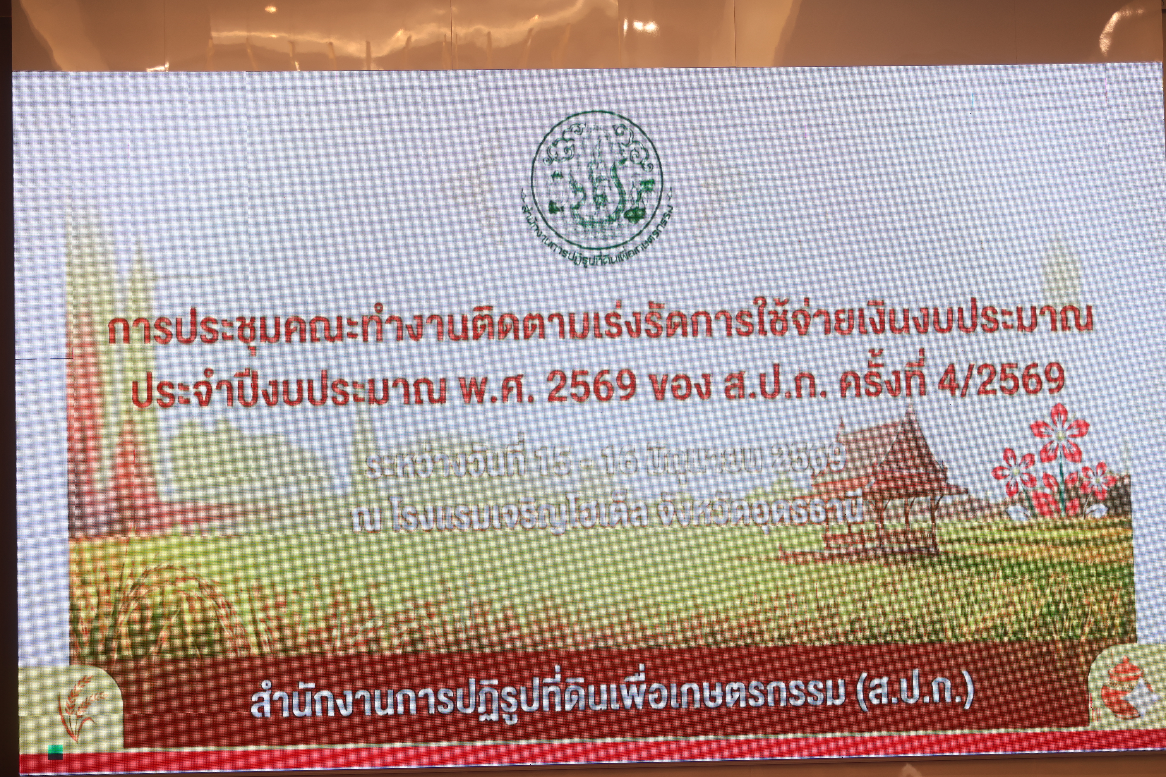 title - เลขาฯ ส.ป.ก. ประชุมเข้ม! 